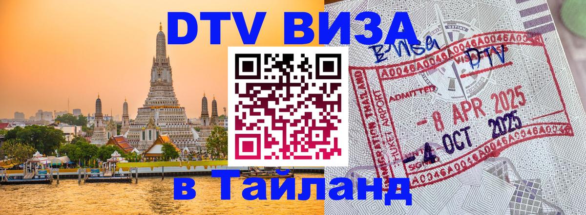 Destination Thailand Visa (DTV виза) Новокузнецк 